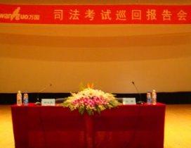 北京万国司法考试学校