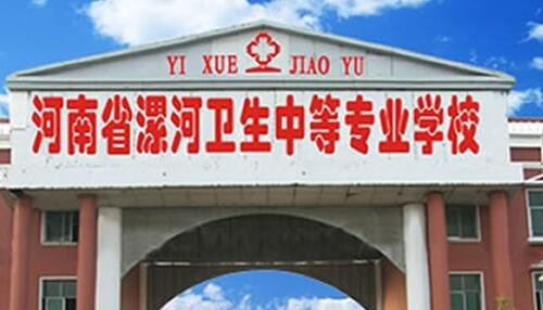 漯河卫生中等专业学校