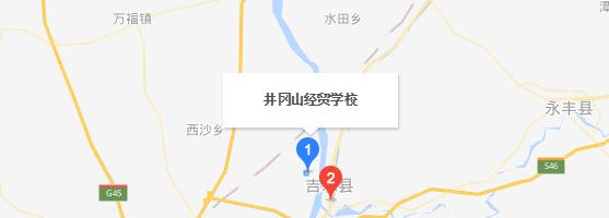 江西井冈山经贸学校地址在哪里