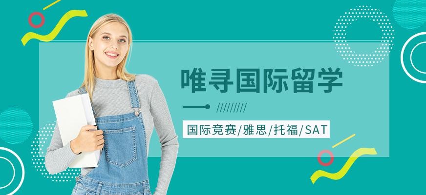 唯寻国际留学