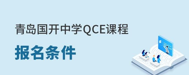 青岛国开中学QCE课程报名条件