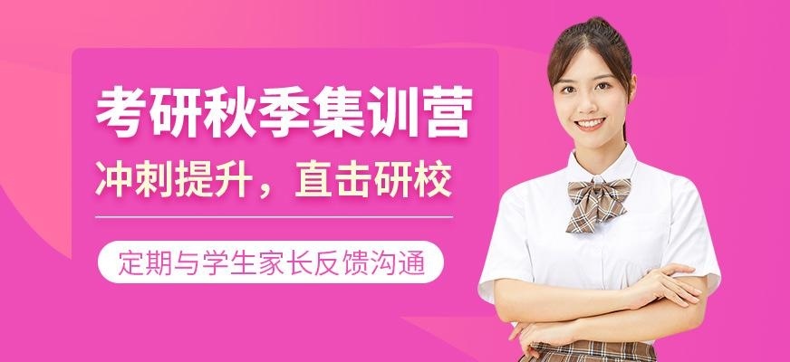 考研秋季集训营