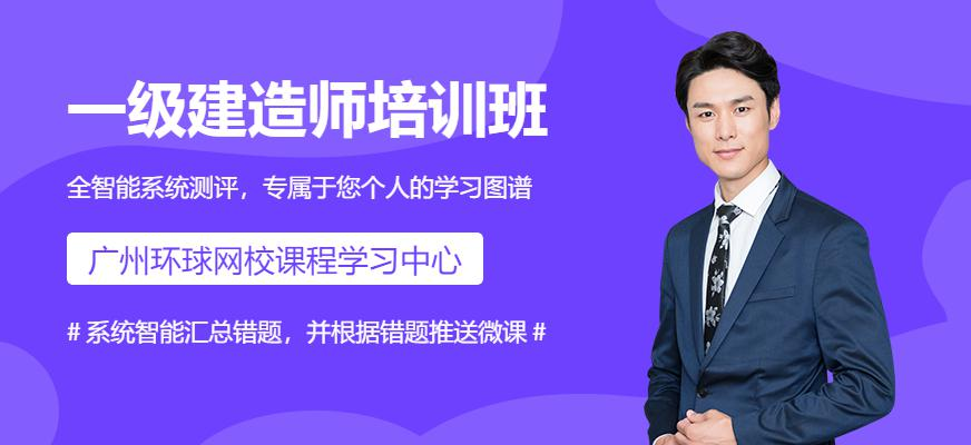 广州一级建造师云私塾