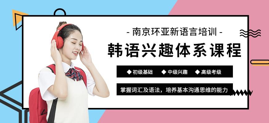 南京韩语兴趣班