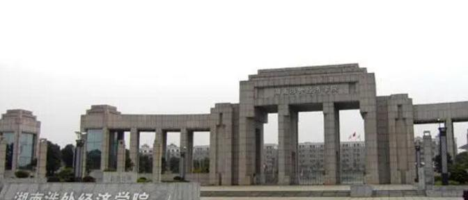 湖南涉外经济学院