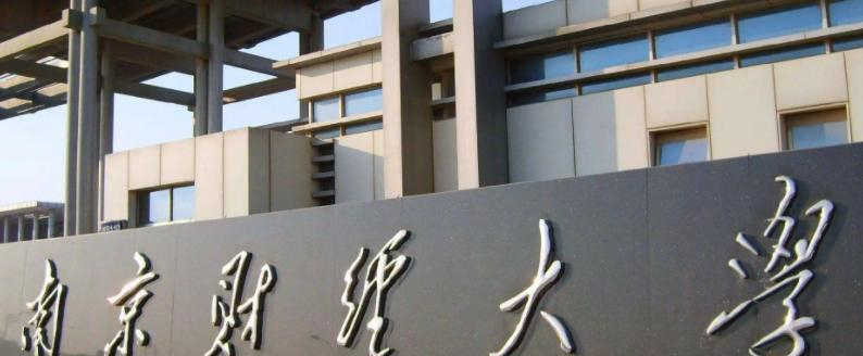 2023南京财经大学国内排名第几(全国第215名）