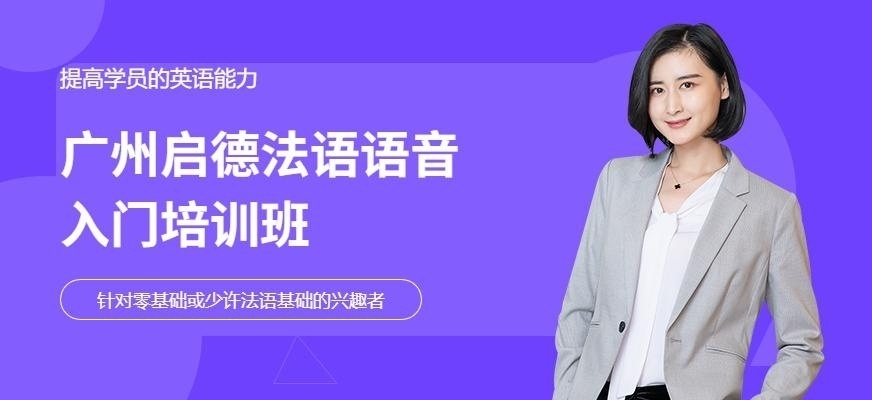 广州启德法语语音入门培训班