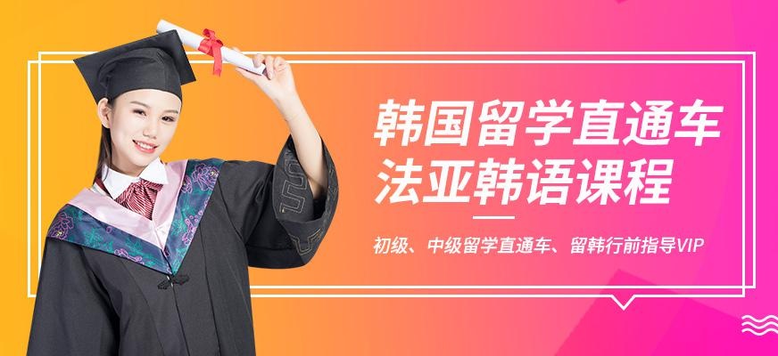 韩语留学培训机构