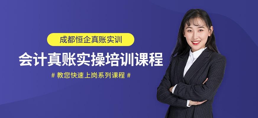 成都恒企真账实操会计培训