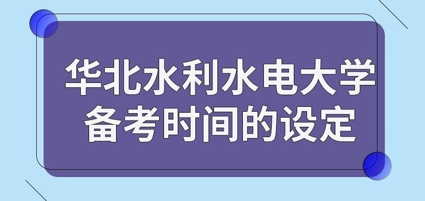华北水利水电大学在职研究生复习越久越好吗