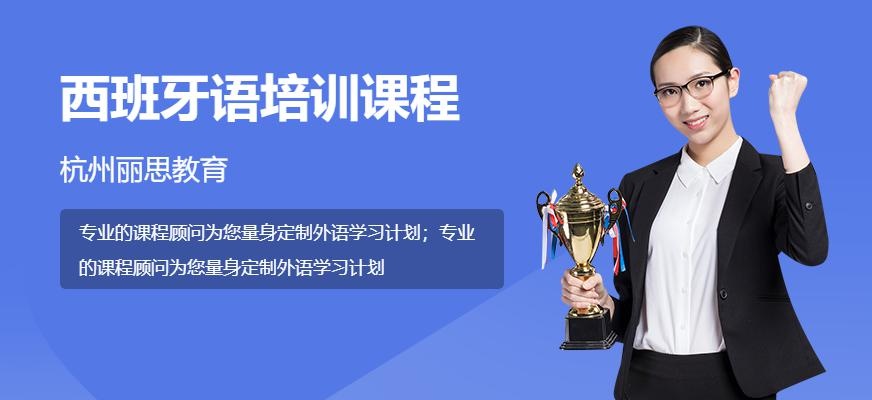 杭州西语培训课程大图