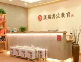 深圳汉翔书法教育