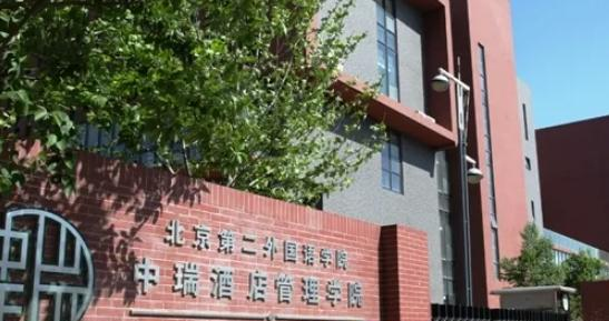 北京第二外国语学院中瑞酒店管理学院是211还是985(北京第二外国语学院中瑞酒店管理学院)