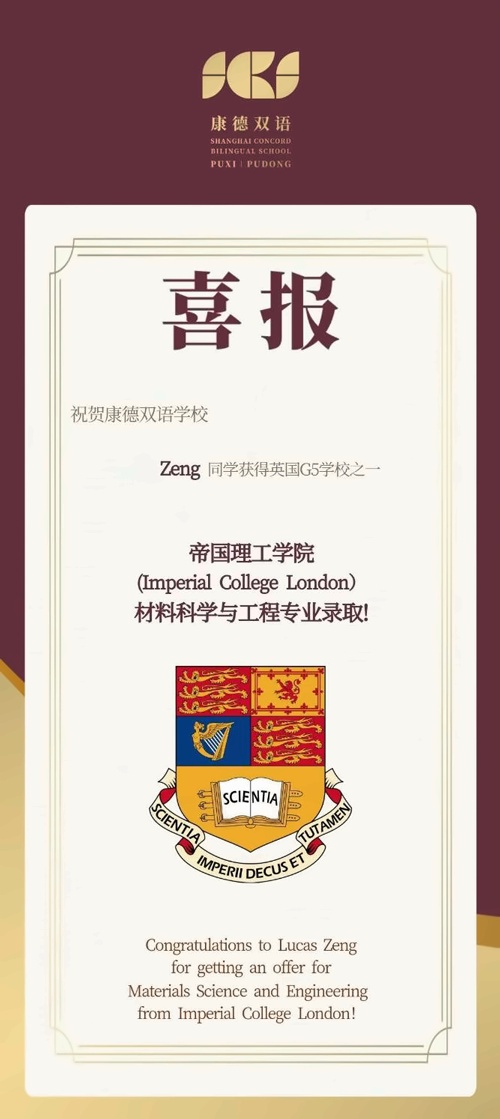 上海康德双语实验学校高中部2024帝国理工录取喜报.jpg