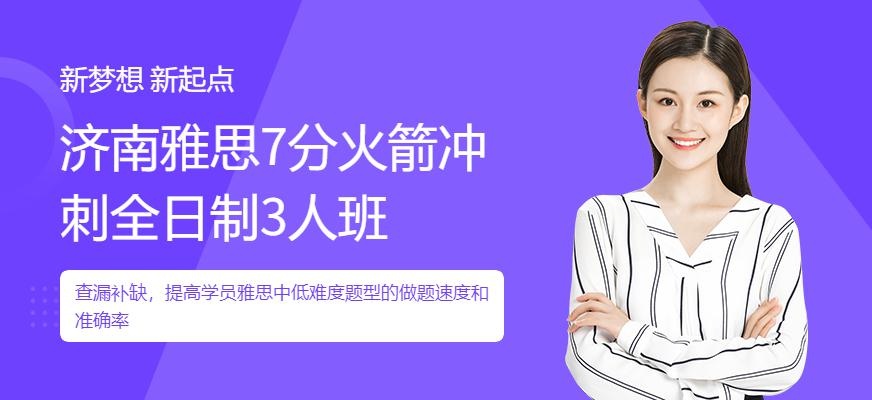 济南雅思7分冲刺全日制3人班师资