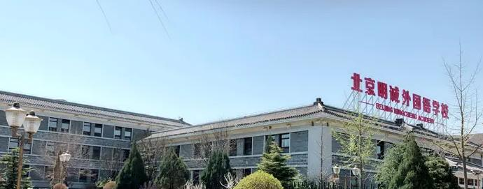 北京明诚外国语学校小学部2022年12月校园开放日免费