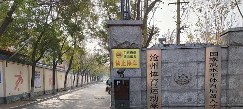 沧州体育运动学校