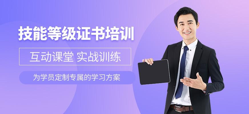 福州技能等级证书培训