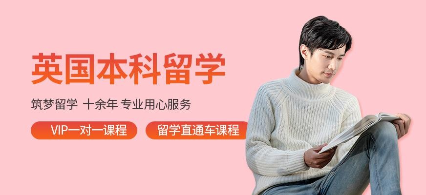 银川英国本科留学中介