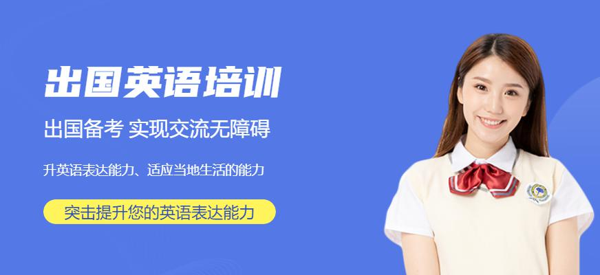 出国英语培训