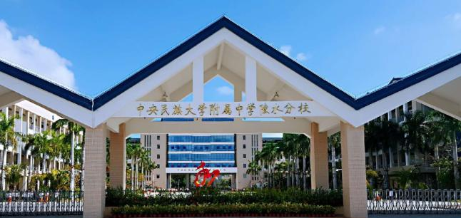 中央民族大学附属中学陵水分校2023年招生简章 