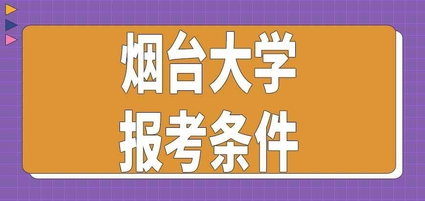 报考烟台大学在职研究生需要满足啥条件