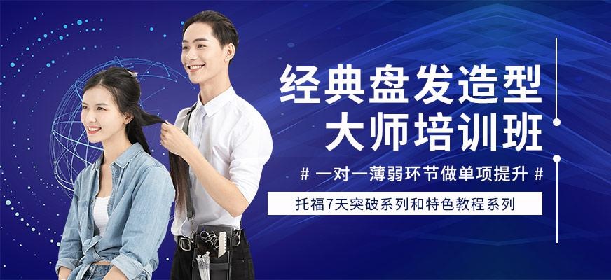 盘发造型师培训班