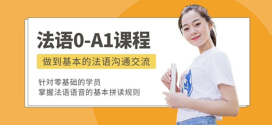  法语0-A1课程