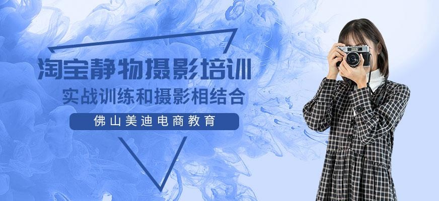 佛山美迪电商淘宝静物摄影培训班