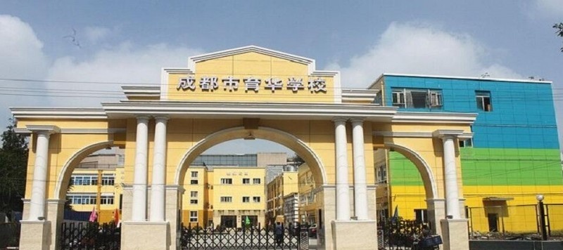 成都育华职业学校