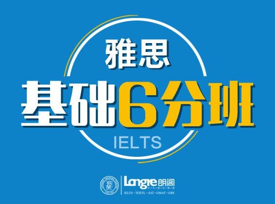 雅思培训基础班6分课程