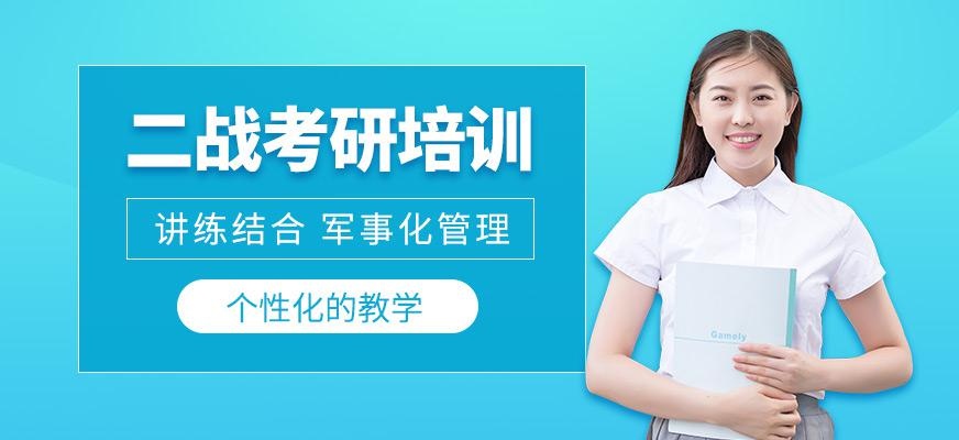 二战考研