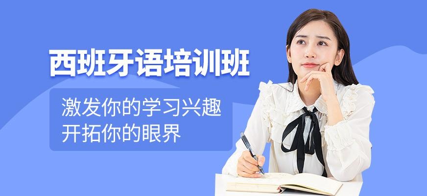 西班牙语培训班