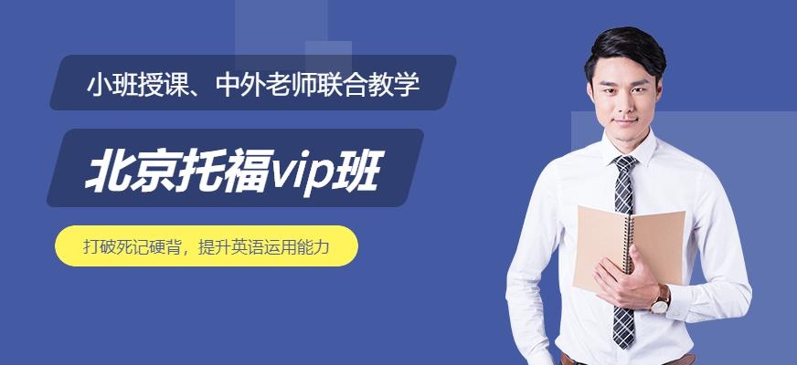 北京托福vip班