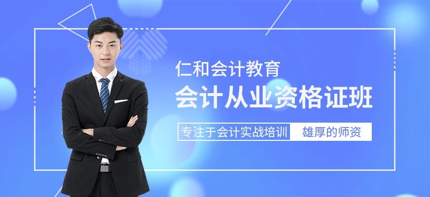 会计从业资格证班