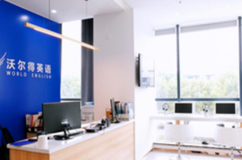 嘉兴沃尔得英语