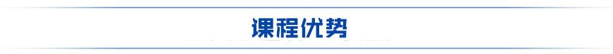 课程优势