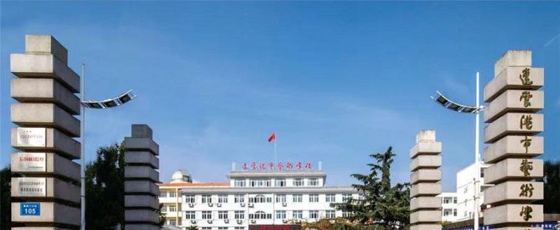 连云港市艺术学校