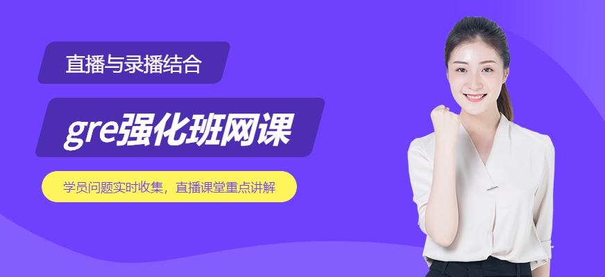 新东方gre强化班网课配图