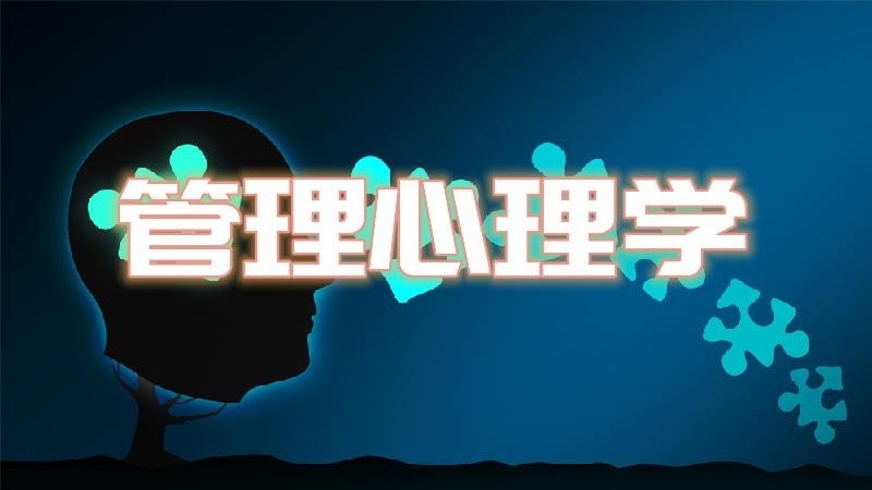 管理心理学培训