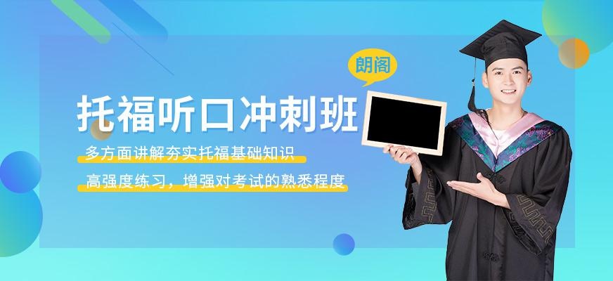 南京托福听口在线培训