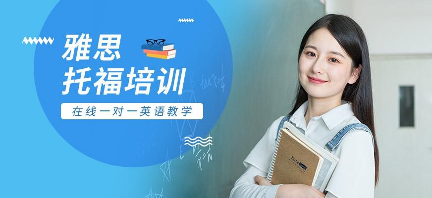 雅思托福培训