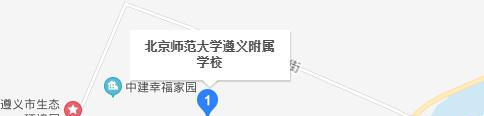 北京师范大学遵义附属学校