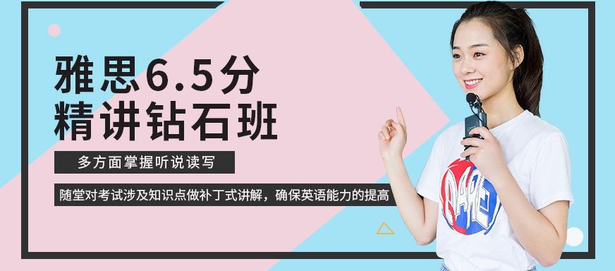 雅思6.5分精讲钻石班
