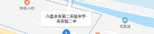 六盘水第二实验中学