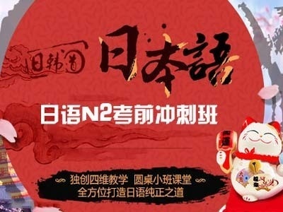 日语培训 日语考试培训班 日语培训 日语考试培训班