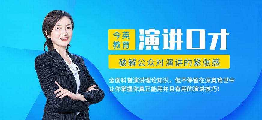 广州今英演讲培训配图