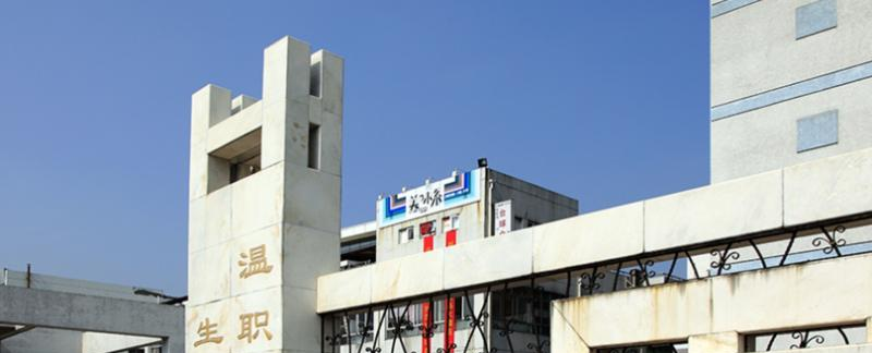 温州职业技术学院