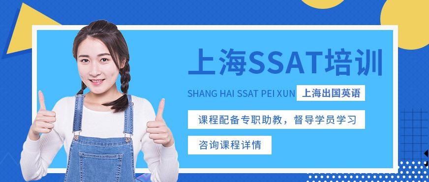 上海出国语言ssat培训