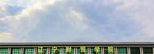 辽宁财贸学院排名(全国)辽宁财贸学院在辽宁排名